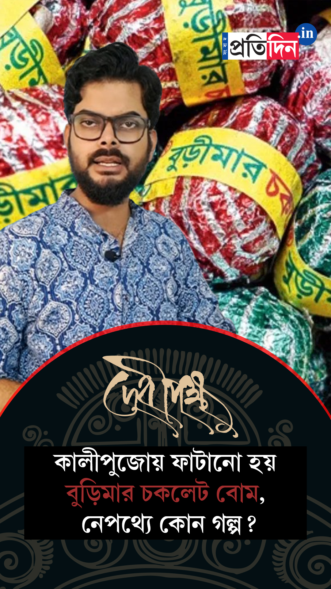 Kali Pujo Special| কালীপুজোয় বুড়িমার চকোলেট বোম ফাটিয়েছেন?